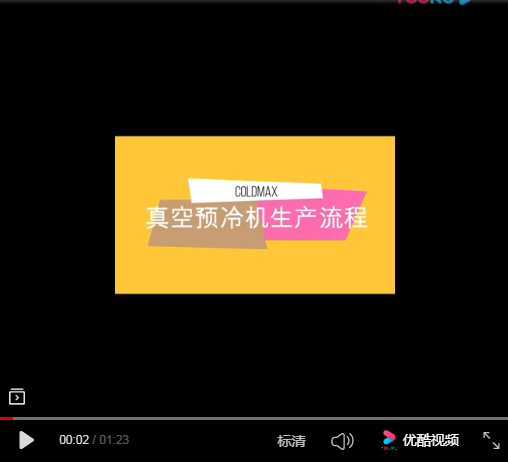 真空預(yù)冷機生產(chǎn)流程